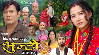 भुन्टी भाग २३०  Bhunti Epi230  II Asha Gautam II Sukumaya II September 032024 [upl. by Asenej]