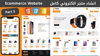 Build Ecommerce Website Using HTML CSS JS  انشاء متجر الكتروني كامل من الصفر [upl. by Aitselec]