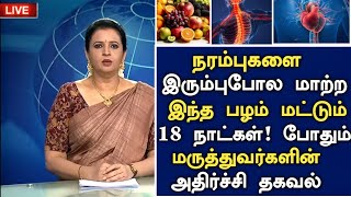 உடல் நரம்புகளை இரும்பு போல மாற்றும் பழங்கள் Foods for Healthy Nerves in Tamil Health tips in tamil [upl. by Yniatirb]