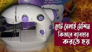 ছোট সেলাই মেশিন কিভাবে ব্যবহার করতে হয়  mini sewing machine [upl. by Adaran]