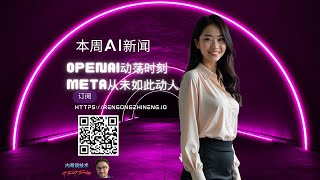 本周AI新闻 OpenAI动荡时刻和Meta从未如此动人 [upl. by Ailb]