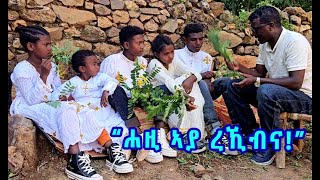 quotኣያ ስኢንና ኣያ ኮይንኩምናquot  ብዘይጠዋሪ በይኖም ተሪፎም ዝነበሩ 6 ዕሸላት [upl. by Atiuqer]