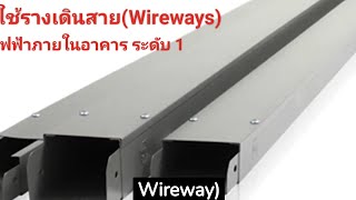 การเดินสายในรางเดินสายWireways [upl. by Oreves106]