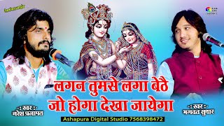 लगन तुमसे लगा बैठे जो होगा देखा जायेगा । Jo Hoga Dekha Jayega Dekha jayega Bhagwat Suthar Full Song [upl. by Hsreh533]