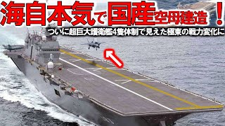 【防衛軍事力】自衛隊最強 防衛省ついに次期空母建造発動か！いづも・かがインド洋派遣でF35B訓練開始＃ひゅうが・いせ護衛艦無人機空母【ゆっくり解説】 [upl. by Llevart422]