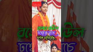 রঙ্গের বাউল ঢঙ্গের নাচে baul djbaul song dance shorts viralvideo folkmusic [upl. by Oelc624]