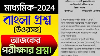 madhyamik bangla question 2024madhyamik test exam question amp answerclass 10 bengali question ans [upl. by Rasec]