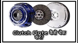 Clutch Plate Full Explain How to Check Clutch Plate in hindi [upl. by Allit]