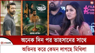 অনেক দিন পর তাহসানের সাথে অভিনয় করে কেমন লেগেছে মিথিলার  mt world [upl. by Ennoitna]