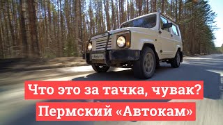 Что это за тачка чувак Пермский «Автокам» [upl. by Hahnke]