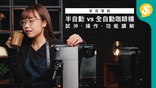 咖啡機 半自動 vs 全自動有咩分別？｜內附 試沖效果 操作過程 事前準備 功能講解 ｜廣東話｜咖啡機評測 ｜家電產品【Pricecomhk產品比較】 [upl. by Meibers]