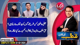 IqrarulHassan Exposed Pir Haq Khateeb  Qutb Online Full Program  Aik News [upl. by Ennoitna]