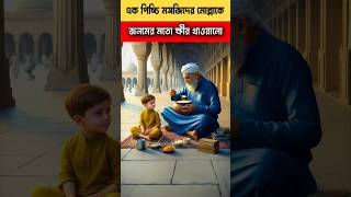 পিচ্চি মোল্লাকে জনমের মতো ক্ষীর খাওয়ালো।😝 youtubeshorts islamic trendingshorts [upl. by Euqor659]