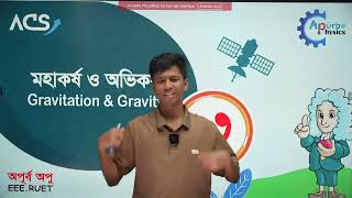 মহাকর্ষ ও অভিকর্ষ  লেকচার ৩  ACS Engineering admission 2024 [upl. by Arnon]