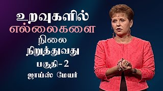 உறவுகளில் எல்லைகளை நிலை நிறுத்துவது  Establishing Boundaries In Relationships Part 2  Joyce Meyer [upl. by Eemyaj237]