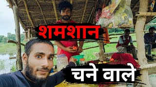 Shamshan  Chane  wale  शमशान चने वाले [upl. by Alben]