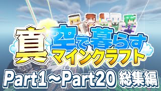 【ゆっくり実況】真・空で暮らすマインクラフト Part1～Part20 総集編 【Minecraft】 [upl. by Yrmac]