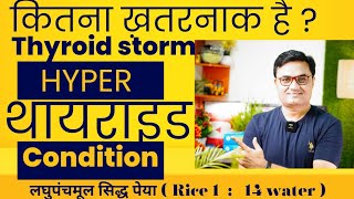 कितना ख़तरनाक है Hyperthyroidism लघुपंचमूल सिद्ध पेया के लाभ। remedies for thyroid overactivity [upl. by Mcgraw]