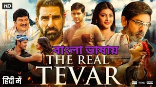 The Real Tevar  দ্যা রিয়েল টিভার  New bangla dubbing movie  ইন্ডিয়ান নতুন সিনেমা বাংলা ভাষায় [upl. by Acihsay]