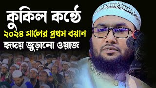 কুকিল কন্ঠে ২০২৪ সালের প্রথম হৃদয় জুড়ানো ওয়াজ । ক্বারী শুয়াইব আহমদ আশরাফী Shuaib Ahmed Ashrafi [upl. by Irodim]