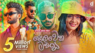 Selawena Manasa සෙලවෙන මනස  Spade Squad Official Music Video [upl. by Hakym]