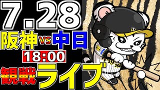 【 阪神公式戦LIVE 】 728 阪神タイガース 対 中日ドラゴンズ プロ野球一球実況で一緒にみんなで応援ライブ 全試合無料ライブ配信 阪神ライブ ＃とらほー ライブ 森下翔太 サヨナラ [upl. by Ednil91]