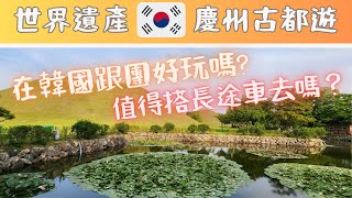 韓國旅行EP3🇰🇷 世界文化遺產看到飽？慶州👀良洞村、佛國寺、雁鴨池、大陵苑、皇理團路😎Gyeongju Day tour quotthe museum without wallsquot [upl. by Soilisav307]