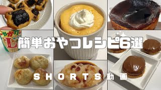 【簡単】おやつレシピ6選 おやつレシピ スイーツ 時短レシピ 簡単スイーツ お菓子作り おやつ 簡単レシピ sweets sweetrecipe shorts [upl. by Pompea59]