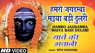 Hamro Jagdamba Maiya Bhojpuri Devi Bhajans By Ritu Chauhan Full Song I Thave Ki Bhawani [upl. by Converse]