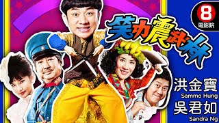 王晶、姜國民導演 喜劇功夫電影｜笑功震武林 Princess and 7 Kung Fu Masters｜洪金寶｜吳君如｜鄭中基｜曾志偉｜8號電影院 HK Movie｜粵語中字｜晶典香港電影 [upl. by Saraann]