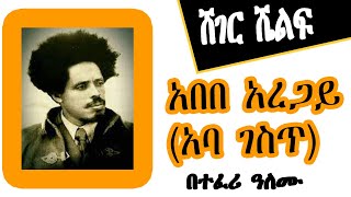 Sheger Shelf  አበበ አረጋይ አባ ገስጥ በተፈሪ ዓለሙ Teferi Alemu  ሸገር ሼልፍ [upl. by Brita]