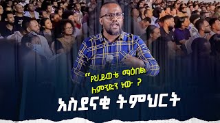 “የህይወቴ ማዕበል ለምንድን ነው” አስደናቂትምህርቶችዮናታንአክሊሉ MARANATA TUBE  ማራናታ ቲዩብ [upl. by Anneg773]