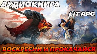 АУДИОКНИГА LitRPGВОСКРЕСНИ И ПРОКАЧАЙСЯ аудиокнига [upl. by Eelinej]