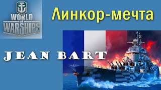 Jean Bart World of Warships силен и прост [upl. by Ynffit435]