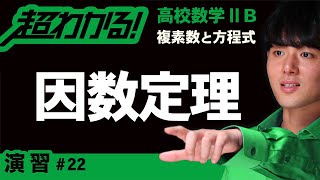 因数定理（高次式の因数分解）【高校数学】複素数と方程式＃２２ [upl. by Livingston]