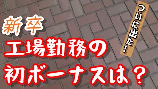 【新卒】工場勤務新入社員の初ボーナスの概要を話します [upl. by Adoh]