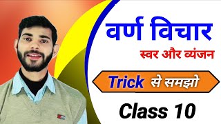 वर्ण विचार हिंदी व्याकरण  वर्ण किसे कहते हैं  varn kise kahate hain  Vikramaditya sharma [upl. by Namaj884]