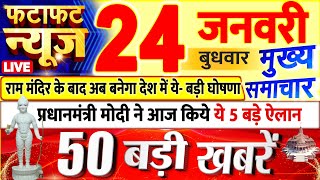 Today Breaking News  आज 24 जनवरी 2024 के मुख्य समाचार बड़ी खबरें PM Modi UP Bihar Delhi SBI [upl. by Tannie403]