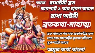 Radha ashtami 2024 Vrat Katha রাধাষ্টমী 2024 তারিখ ও সময় রাধাষ্টমী ব্রতকথা Radhashtami 2024 puja [upl. by Names]