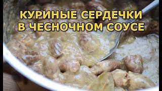 Куриные сердечки в сметанночесночном соусе [upl. by Wj]