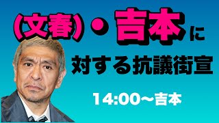 吉本に対する抗議街宣！松本人志氏に対する報道に関して。文春に対する街宣は一個前の動画。黒川あつひこ、山本武彦 [upl. by Leiba950]