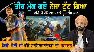 ਤੀਰ ਮੁੱਕ ਗਏ ਨੇਜਾ ਟੁੱਟ ਗਿਆ  Wadde Sahibzaade Battle of Chmakaur Sahib  Sikh History [upl. by Ennywg]