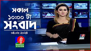 সকাল ১০টার বাংলাভিশন সংবাদ  ০৪ আগস্ট ২০২8  Banglavision 10 AM News Bulletin  04 August 2024 [upl. by Kier564]