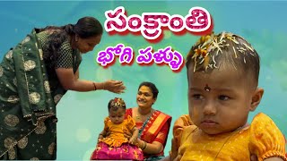 సంక్రాంతి భోగి పళ్ళు  nenu me vaishnavi devi  joginivaishnavi youtube [upl. by Ellery]