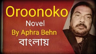 Oroonoko by Aphra Behn summary in Bengali Bangla বাংলা explained by Honours Bros  Oroonoko in Bangl [upl. by Zerk]