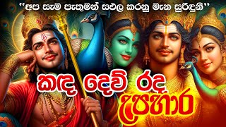 කඳ දෙව් රද උපහාර ගීතය 🌷🔥 God Katharagama Deviyo Song Dewa Katha God Kataragama Deviyo Songs [upl. by Bully]