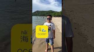 学习中文 学习普通话beach in Chinese learnchineselearnmandarinchinese中文中国文化中国旅游 china chinatravel [upl. by Nashom]