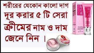 যেকোন কালো দাগ দূর করার ৫ টি সেরা ক্রীমের নাম ও দাম জানুন।Top 5 Best Cream for dark spots with price [upl. by Yelsew889]