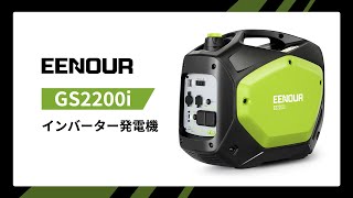 EENOURインバーター発電機GS2200i使い方 [upl. by Aurilia]