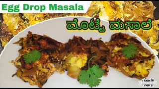 Egg Drop Masala  ಮೊಟ್ಟೆ ಮಸಾಲೆ  👌 [upl. by Kralc]